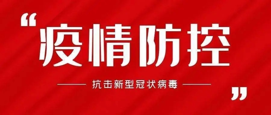 山东赛百诺机械有限公司认真落实疫情管控措施